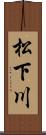 松下川 Scroll