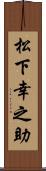 松下幸之助 Scroll