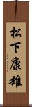 松下康雄 Scroll