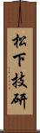 松下技研 Scroll