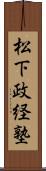 松下政経塾 Scroll