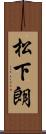 松下朗 Scroll