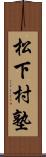 松下村塾 Scroll