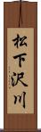 松下沢川 Scroll