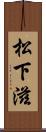 松下滋 Scroll