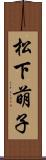 松下萌子 Scroll