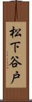 松下谷戸 Scroll