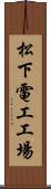 松下電工工場 Scroll