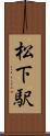 松下駅 Scroll
