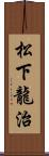 松下龍治 Scroll