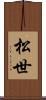 松世 Scroll