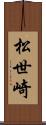 松世崎 Scroll