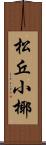 松丘小椰 Scroll