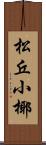 松丘小椰 Scroll