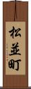 松並町 Scroll