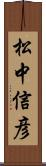 松中信彦 Scroll