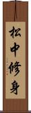 松中修身 Scroll
