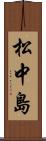 松中島 Scroll