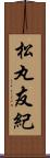 松丸友紀 Scroll