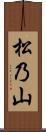 松乃山 Scroll