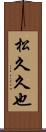 松久久也 Scroll
