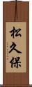 松久保 Scroll