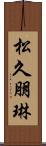 松久朋琳 Scroll