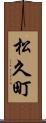 松久町 Scroll