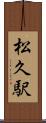 松久駅 Scroll