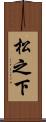 松之下 Scroll
