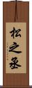 松之丞 Scroll