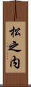 松之内 Scroll