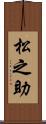 松之助 Scroll