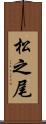 松之尾 Scroll