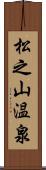 松之山温泉 Scroll