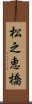 松之恵橋 Scroll