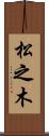 松之木 Scroll