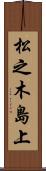 松之木島上 Scroll