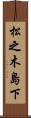 松之木島下 Scroll