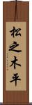 松之木平 Scroll