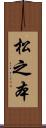 松之本 Scroll