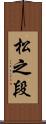 松之段 Scroll