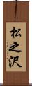 松之沢 Scroll