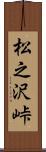 松之沢峠 Scroll