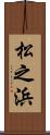 松之浜 Scroll