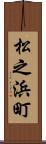 松之浜町 Scroll
