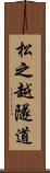 松之越隧道 Scroll