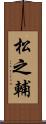 松之輔 Scroll