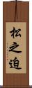 松之迫 Scroll