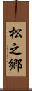 松之郷 Scroll